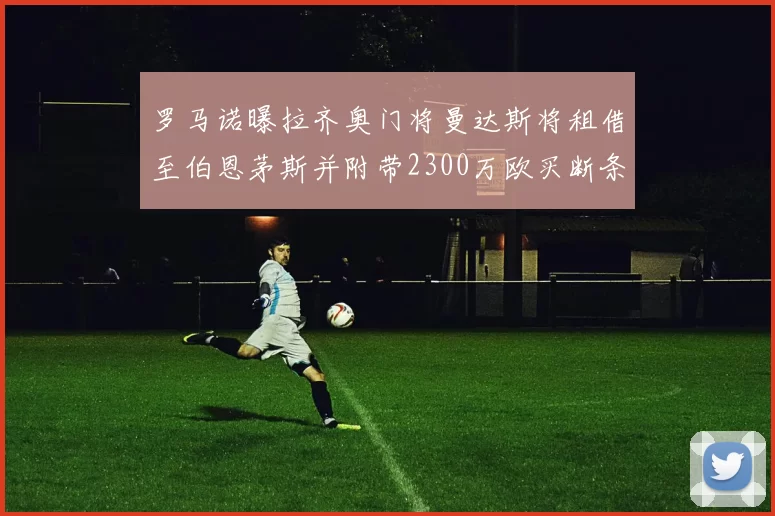 罗马诺曝拉齐奥门将曼达斯将租借至伯恩茅斯并附带2300万欧买断条款