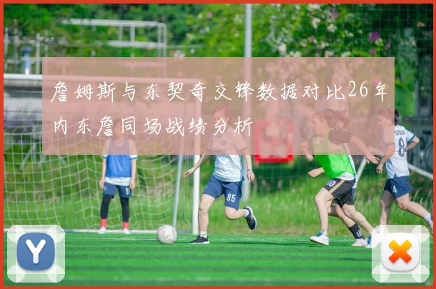 詹姆斯与东契奇交锋数据对比26年内东詹同场战绩分析