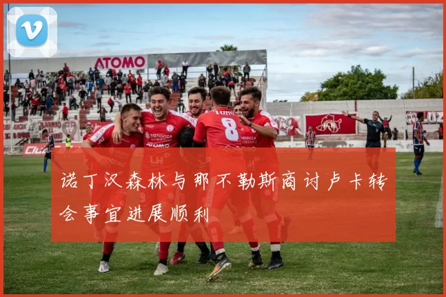 诺丁汉森林与那不勒斯商讨卢卡转会事宜进展顺利