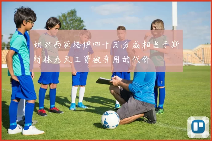 切尔西获格伊四十万分成相当于斯特林九天工资被弃用的代价